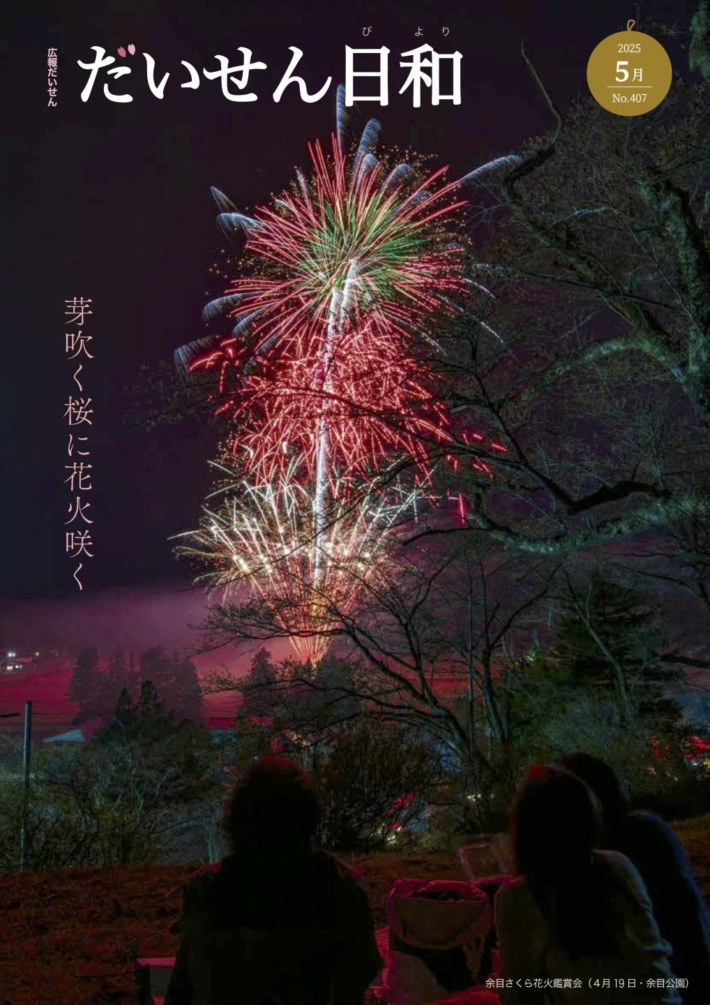 広報だいせん令和7年5月発行分　表紙